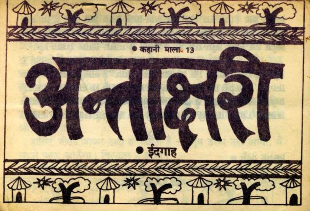 प्रेमचंद की कहानी ईदगाह का&nbsp;रिव्यू